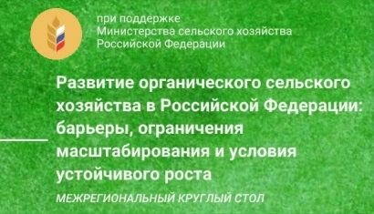 Круглый стол по органическому сельскому хозяйству