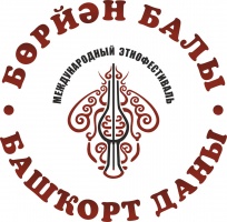 Добро пожаловать на международный этнофестиваль «Бөрйән балы-башҡорт даны»!