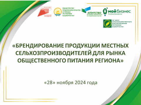 «О проведении семинара «Брендирование продукции местных сельхозпроизводителей для рынка общественного питания региона»