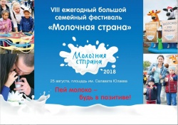 Ежегодный фестиваль "Молочная страна-2018"