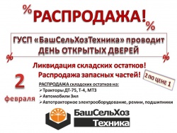 На  территории ГУСП «БашСельХозТехника» проводилась распродажа запасных частей. 