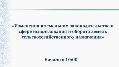 Приглашаем на семинар по вопросам использования и оборота земель сельхозназначения
