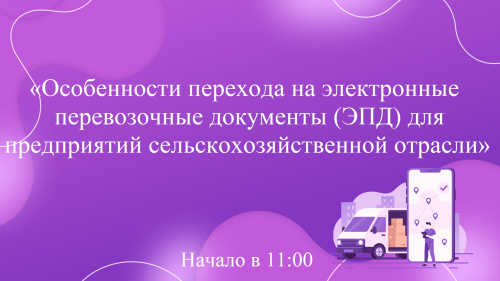 Переход на ЭПД в сельском хозяйстве: теория и практика