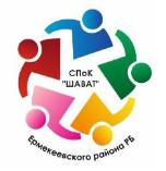 СПОК "Шават"