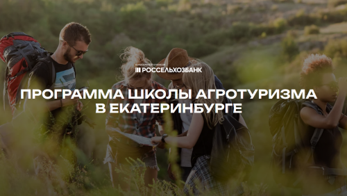 В Екатеринбурге пройдет Школа агротуризма