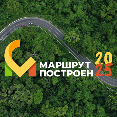 Объявлен прием заявок на конкурс «Маршрут построен 2024-2025»