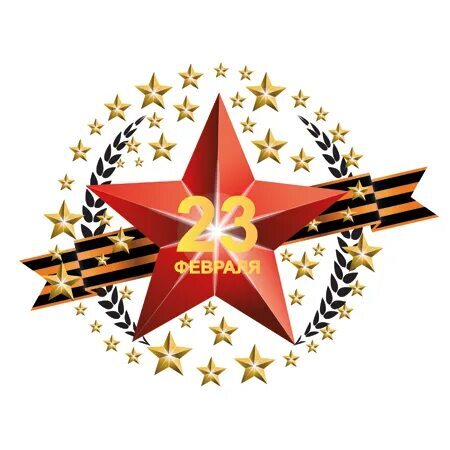 Поздравление с 23 февраля