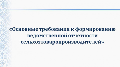 Приглашаем на семинар «Основные требования к формированию ведомственной отчетности сельхозтоваропроизводителей».