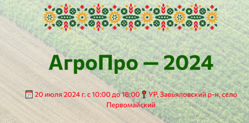 АгроПро 2024: Крупнейшая выставка в сфере АПК в Удмуртии