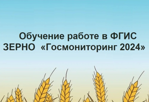 Обучение работе в ФГИС ЗЕРНО «Госмониторинг 2024»