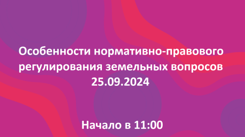 Семинар «Особенности нормативно-правового регулированияземельных вопросов»