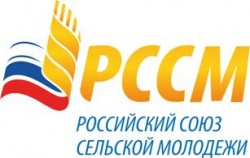 Общероссийская молодёжная общественная организация «Российский союз сельской молодёжи»