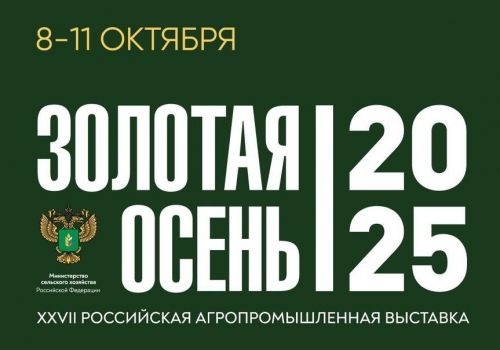 В Москве с 8 по 11 октября пройдет выставка «Золотая осень-2025»