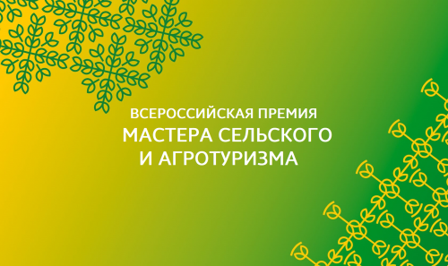 Премия «Мастера сельского и агротуризма»