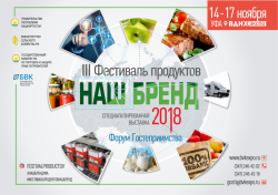 III Фестиваль продуктов «Наш Бренд»