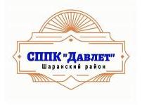 СППК "ДАВЛЕТ"
