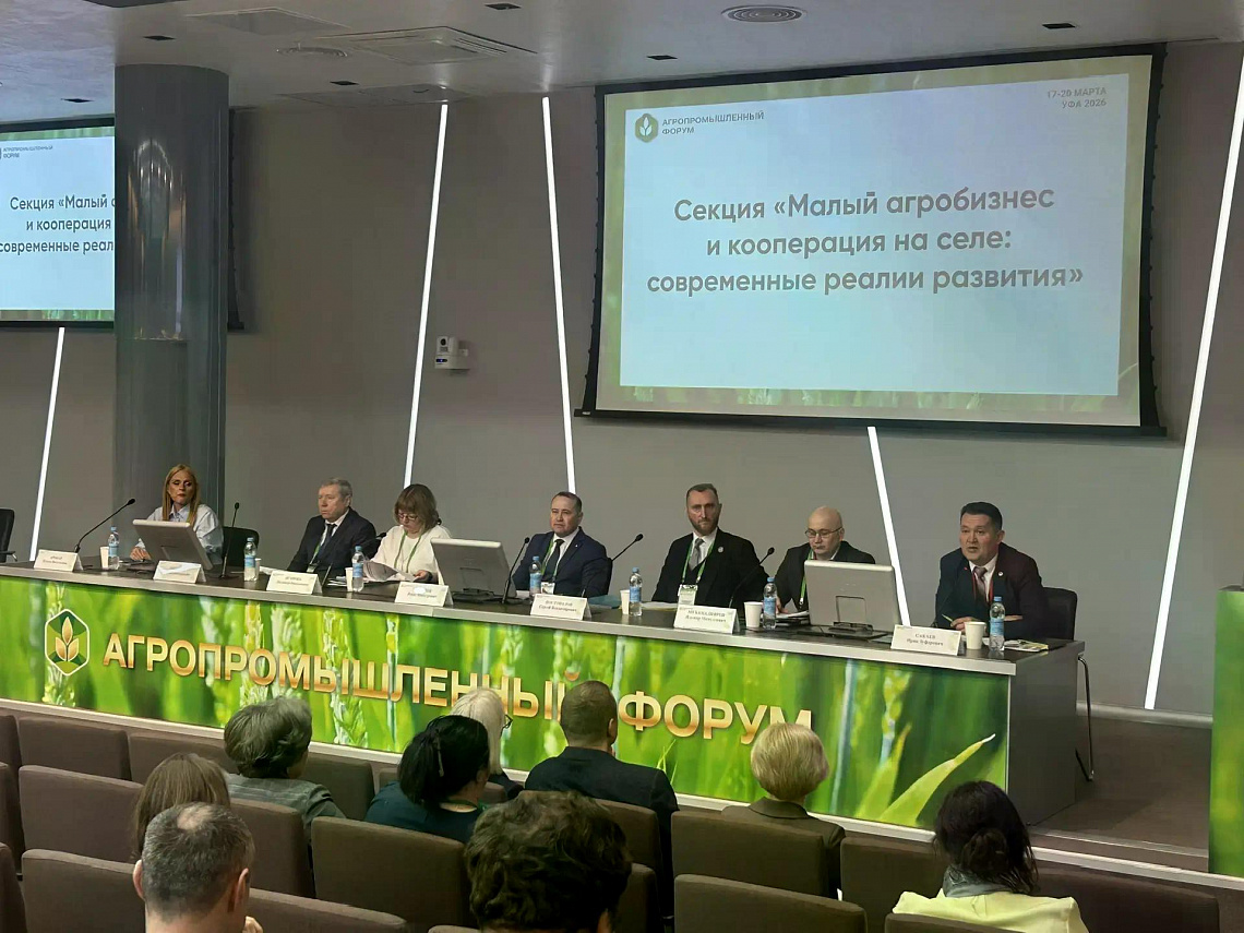 17 марта 2026 года в Уфе состоялась секция «Малый агробизнес и кооперация на селе: современные реалии развития»